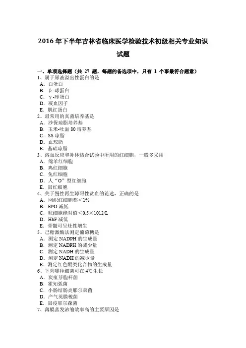 2016年下半年吉林省临床医学检验技术初级相关专业知识试题