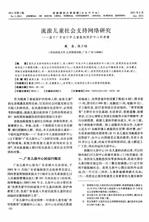 流浪儿童社会支持网络研究——基于广东省少年儿童救助保护中心的考察