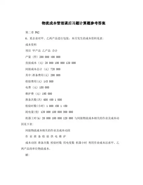 物流成本管理课后习题计算题参考答案