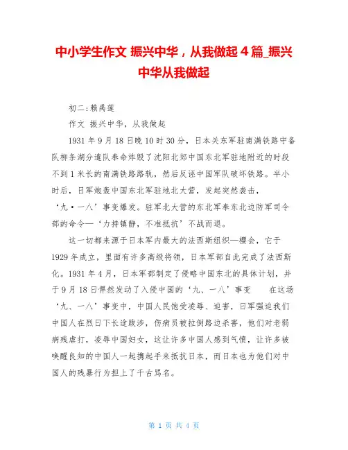 中小学生作文 振兴中华,从我做起4篇振兴中华从我做起