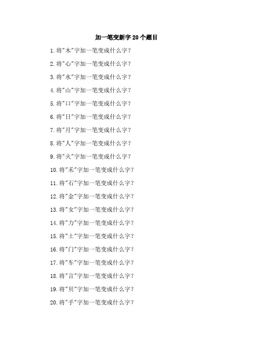 加一笔变新字20个题目