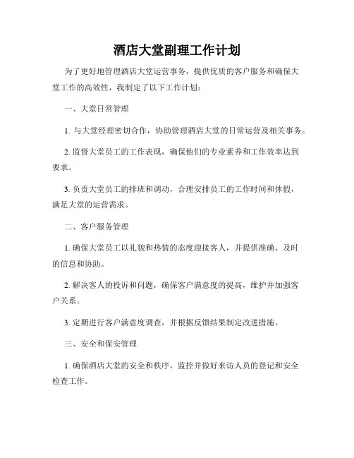 酒店大堂副理工作计划