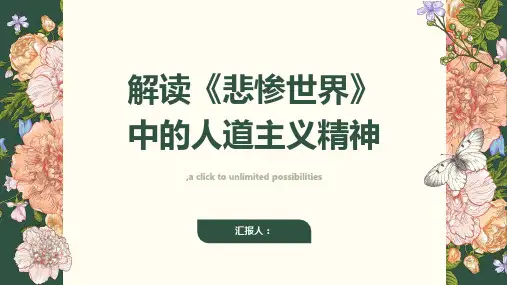 解读《悲惨世界》中的人道主义精神