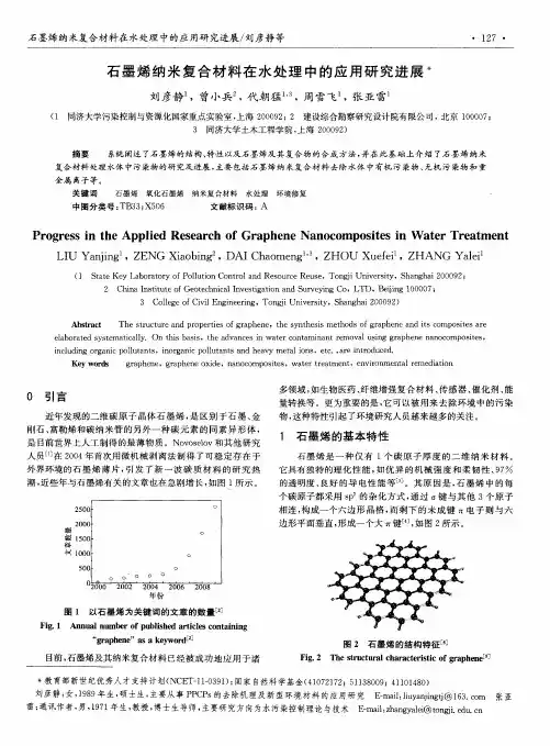 石墨烯纳米复合材料在水处理中的应用研究进展