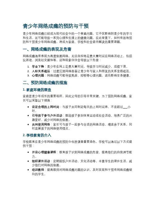 青少年网络成瘾的预防与干预