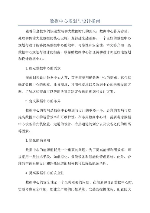 数据中心规划与设计指南