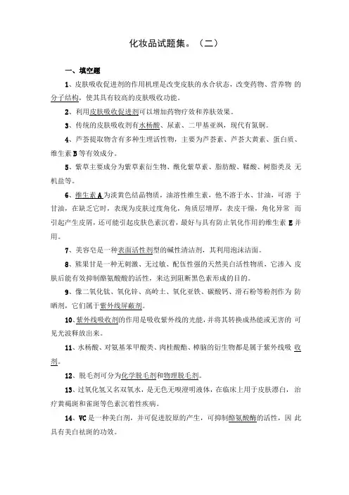 化妆品试题集二