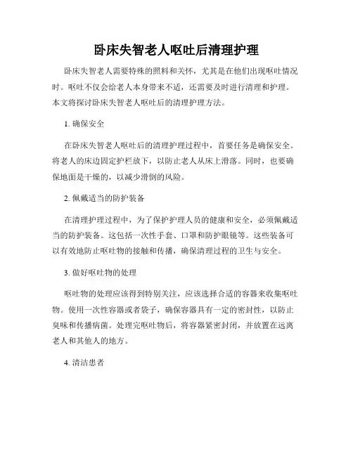 卧床失智老人呕吐后清理护理