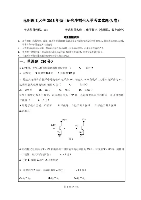 昆明理工大学2018年《815电子技术(含模拟、数字部分)》考研专业课真题试卷