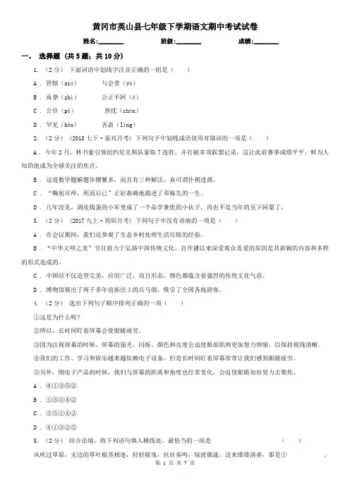 黄冈市英山县七年级下学期语文期中考试试卷