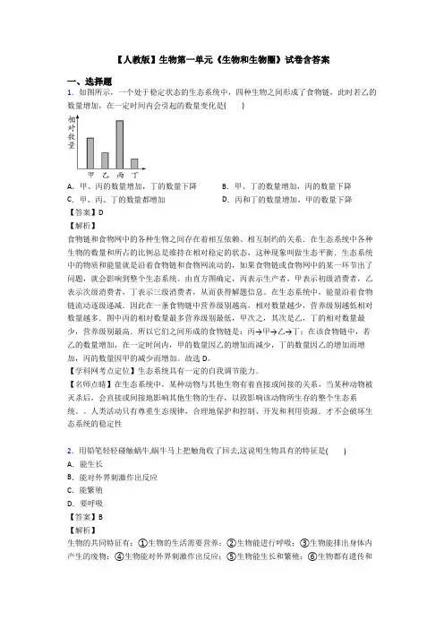 【人教版】生物第一单元《生物和生物圈》试卷含答案