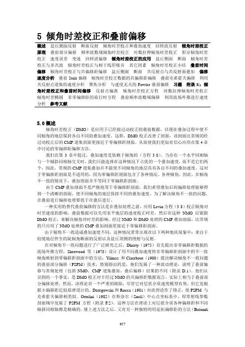 5 地震处理之DMO校正和叠前偏移