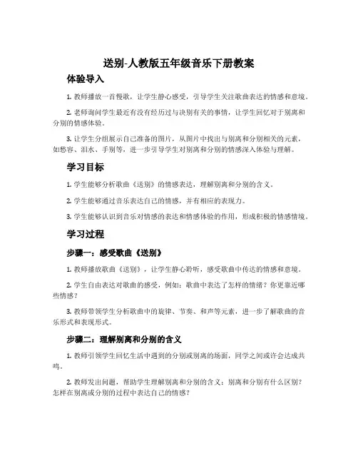 送别-人教版五年级音乐下册教案