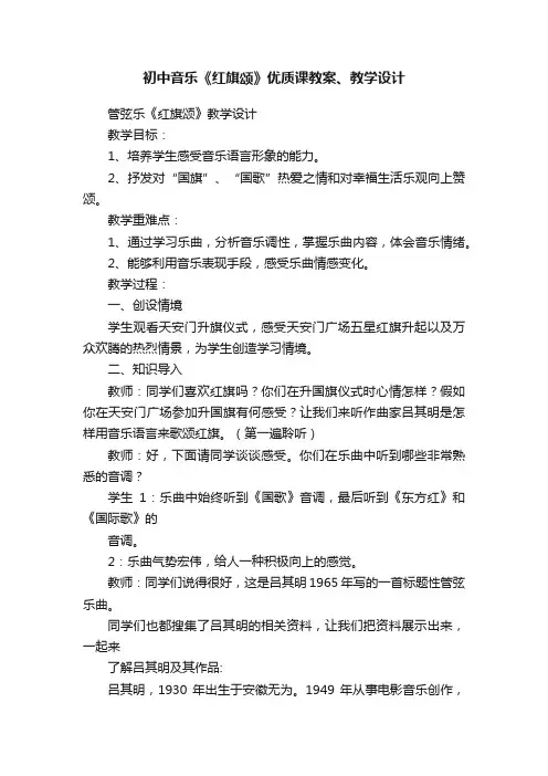 初中音乐《红旗颂》优质课教案、教学设计