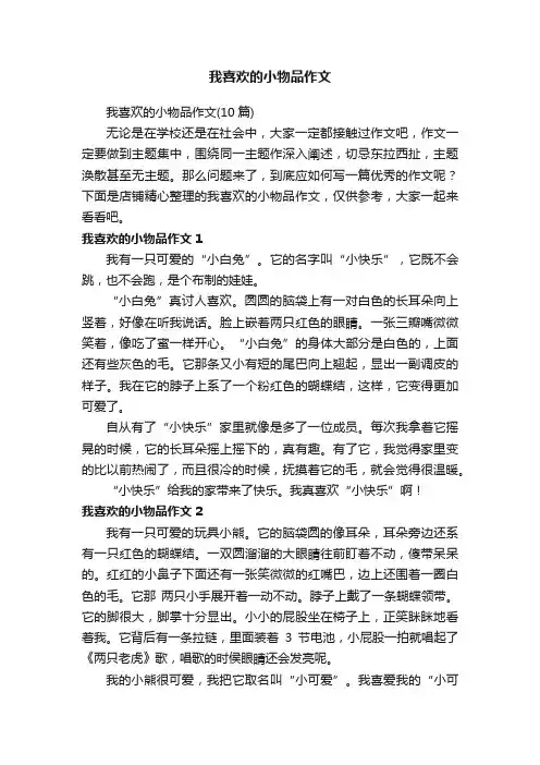 我喜欢的小物品作文