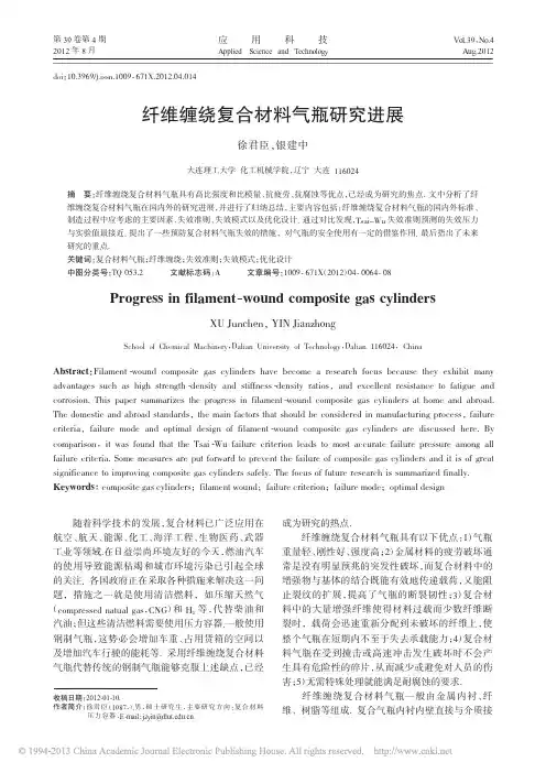 纤维缠绕复合材料气瓶研究进展