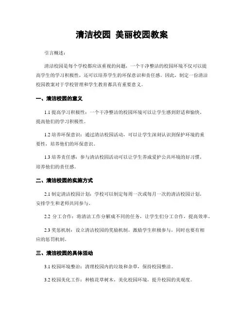 清洁校园 美丽校园教案