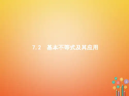 2018年高考数学总复习 7.2 基本不等式及其应用