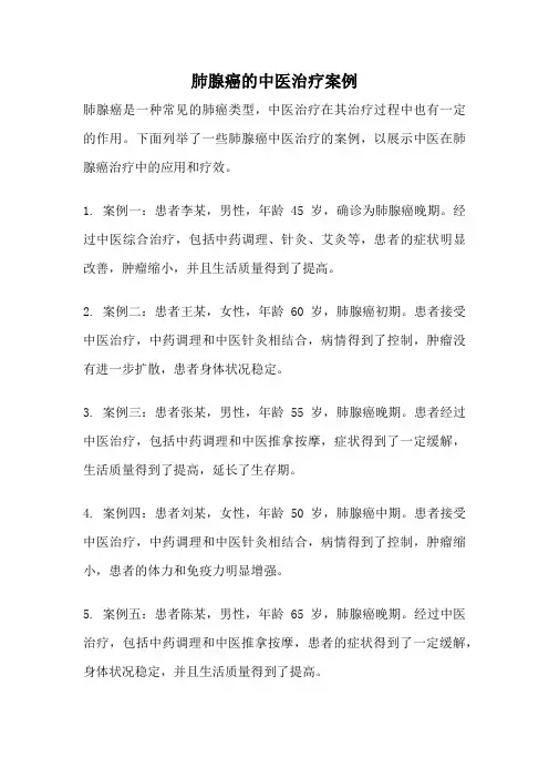 肺腺癌的中医治疗案例