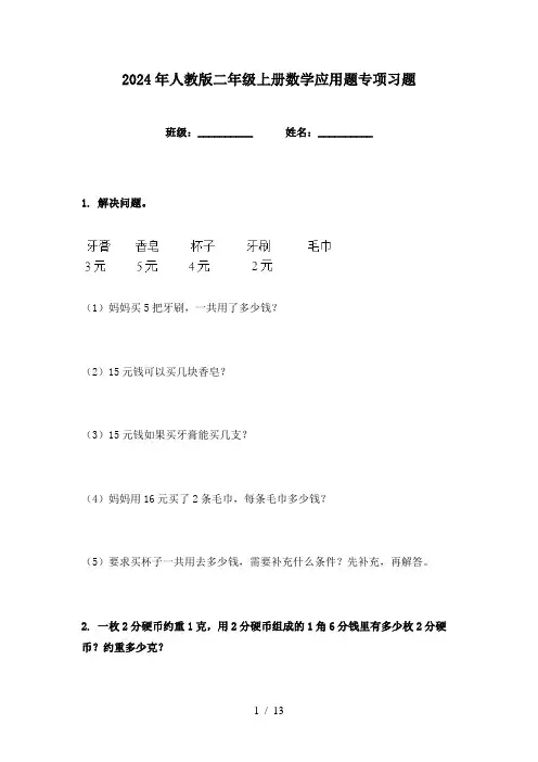 2024年人教版二年级上册数学应用题专项习题