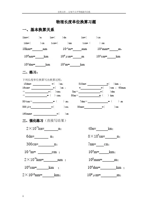 物理长度时间单位换算习题含答案