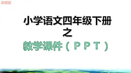 新四年级语文下册期末专项复习课件ppt(句子)部编版