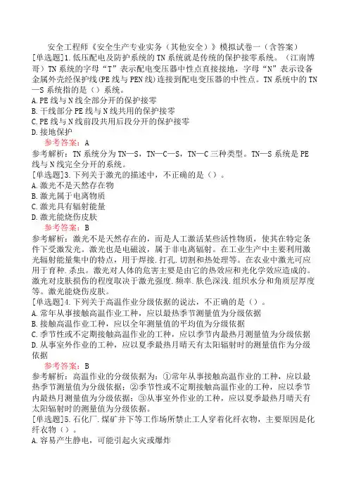 安全工程师《安全生产专业实务(其他安全)》模拟试卷一(含答案)