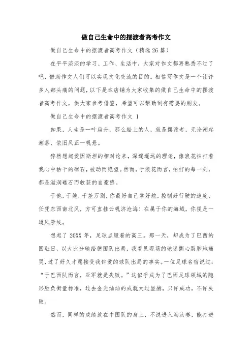 做自己生命中的摆渡者高考作文