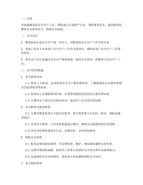 敬老院安全生产管理制度