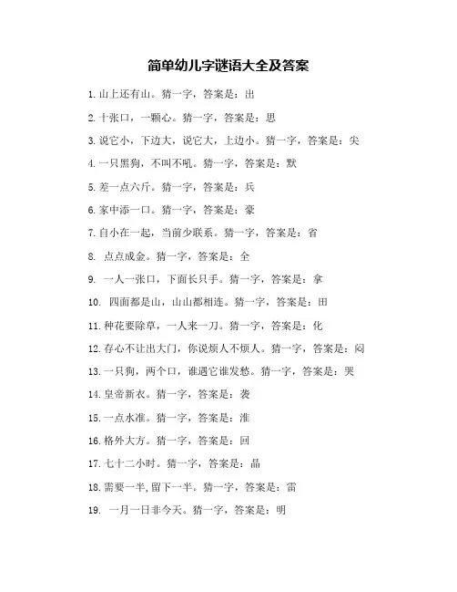 简单幼儿字谜语大全及答案