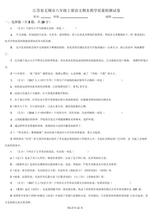 江苏省无锡市八年级上册语文期末教学质量检测试卷