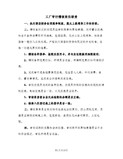 工厂审计稽核岗位职责(五篇)