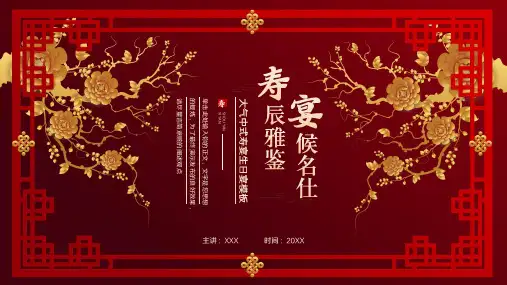 大气中式寿宴生日宴ppt模板