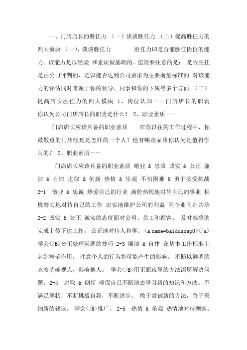 店长的胜任力模型