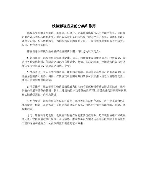浅谈影视音乐的分类和作用