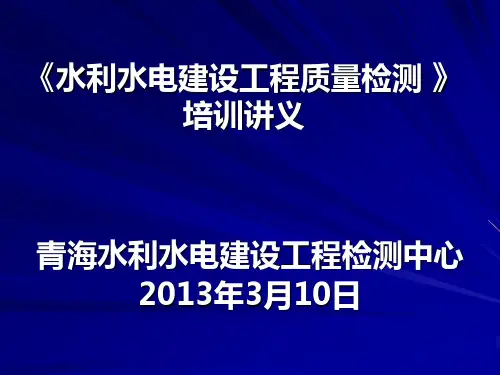 《水利水电建设工程质量检测 》培训讲义解析
