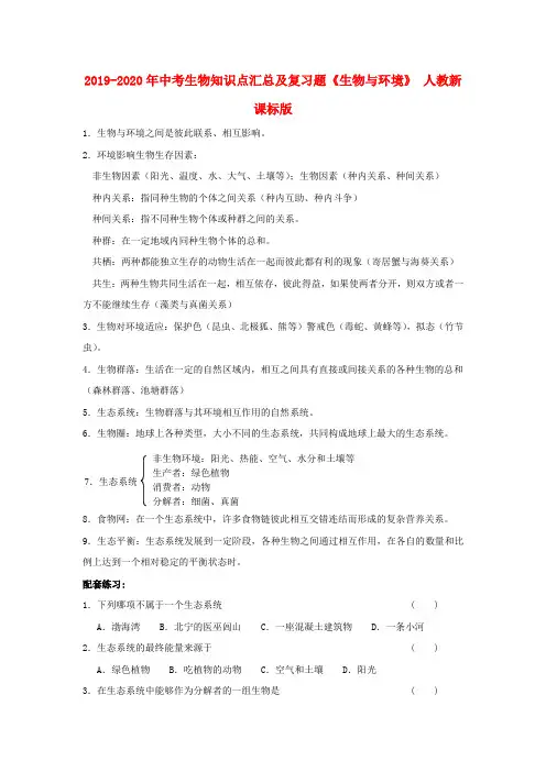 2019-2020年中考生物知识点汇总及复习题《生物与环境》 人教新课标版