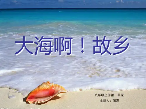 第一单元  七子之歌——大海啊 故乡  课件  2022—2023学年人音版初中音乐八年级上册