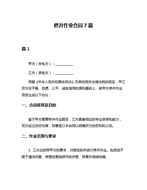修井作业合同7篇