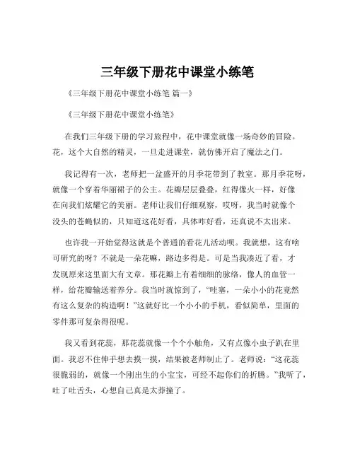 三年级下册花中课堂小练笔