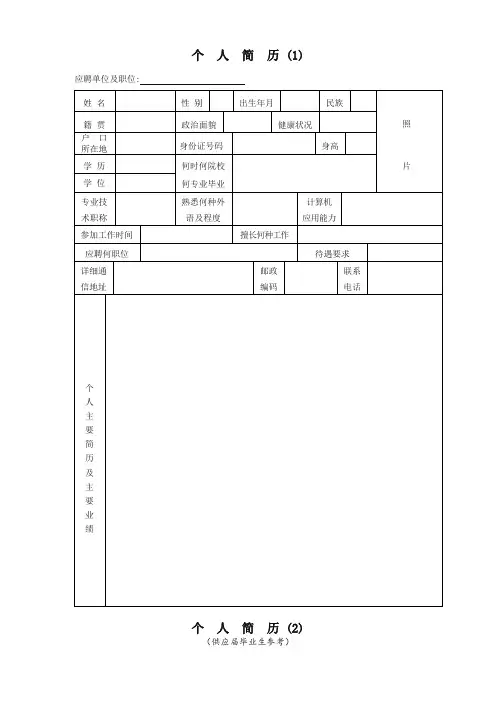 个人求职简历十套模板【新版推荐】