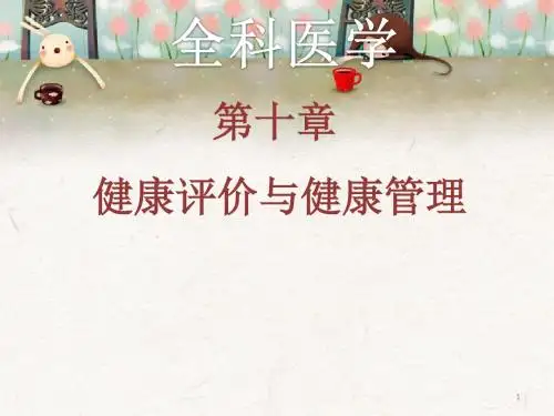 健康评价与健康管理