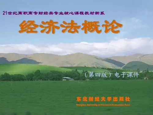 第一章     经济法基础理论