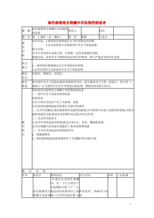 七年级生物上册 第三单元 第四章《绿色植物是生物圈中