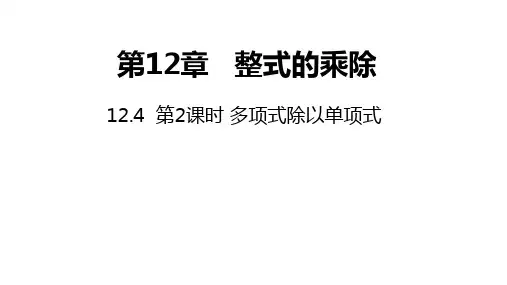 华师大版数学八年级上册同步课件：1第2课时多项式除以单项式