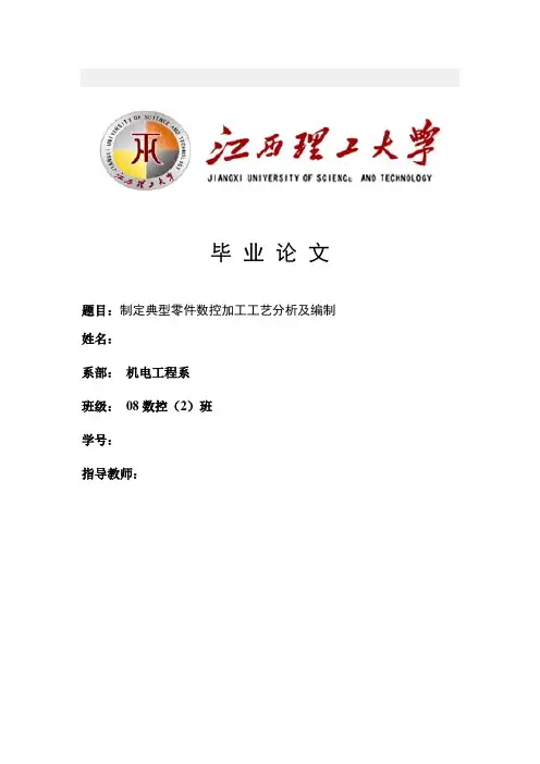 数控技术毕业设计(论文)-制定典型零件数控加工工艺分析及编制[管理资料]