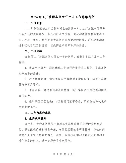 2024年工厂装配车间主任个人工作总结范例（2篇）