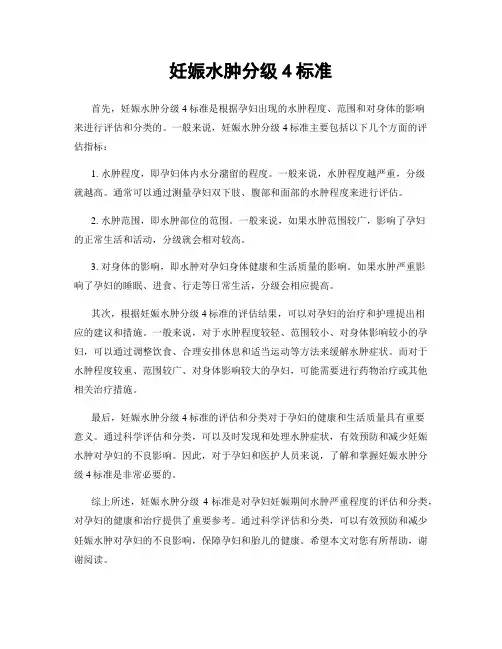 妊娠水肿分级4标准