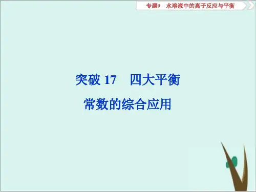 高考化学复习四大平衡常数的综合应用