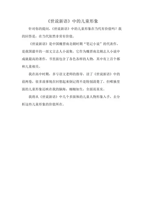 《世说新语》中的儿童形象